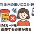 DTI SIMの口コミ・評判は悪い？メリット・デメリットはある？