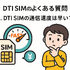 DTI SIMの口コミ・評判は悪い？メリット・デメリットはある？
