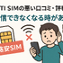 DTI SIMの口コミ・評判は悪い？メリット・デメリットはある？