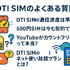 DTI SIMの口コミ・評判は悪い？メリット・デメリットはある？