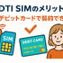 DTI SIMの口コミ・評判は悪い？メリット・デメリットはある？
