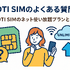 DTI SIMの口コミ・評判は悪い？メリット・デメリットはある？