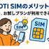 DTI SIMの口コミ・評判は悪い？メリット・デメリットはある？
