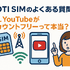 DTI SIMの口コミ・評判は悪い？メリット・デメリットはある？