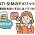 DTI SIMの口コミ・評判は悪い？メリット・デメリットはある？