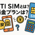 DTI SIMの口コミ・評判は悪い？メリット・デメリットはある？