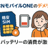 OCNモバイルONEの口コミ・評判は？メリット・デメリットはある？