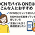 OCNモバイルONEの口コミ・評判は？メリット・デメリットはある？