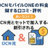 OCNモバイルONEの口コミ・評判は？メリット・デメリットはある？