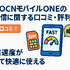 OCNモバイルONEの口コミ・評判は？メリット・デメリットはある？