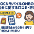 OCNモバイルONEの口コミ・評判は？メリット・デメリットはある？