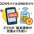 OCNモバイルONEの口コミ・評判は？メリット・デメリットはある？
