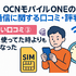 OCNモバイルONEの口コミ・評判は？メリット・デメリットはある？