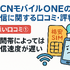 OCNモバイルONEの口コミ・評判は？メリット・デメリットはある？