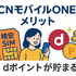 OCNモバイルONEの口コミ・評判は？メリット・デメリットはある？