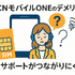OCNモバイルONEの口コミ・評判は？メリット・デメリットはある？