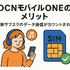 OCNモバイルONEの口コミ・評判は？メリット・デメリットはある？