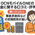 OCNモバイルONEの口コミ・評判は？メリット・デメリットはある？