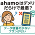 ahamo(アハモ)の口コミ・評判は最悪？後悔するからやめとけって本当？
