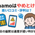 ahamo(アハモ)の口コミ・評判は最悪？後悔するからやめとけって本当？