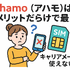 ahamo(アハモ)の口コミ・評判は最悪？後悔するからやめとけって本当？