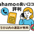 ahamo(アハモ)の口コミ・評判は最悪？後悔するからやめとけって本当？