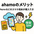 ahamo(アハモ)の口コミ・評判は最悪？後悔するからやめとけって本当？