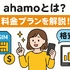 ahamo(アハモ)の口コミ・評判は最悪？後悔するからやめとけって本当？