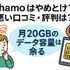 ahamo(アハモ)の口コミ・評判は最悪？後悔するからやめとけって本当？