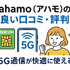 ahamo(アハモ)の口コミ・評判は最悪？後悔するからやめとけって本当？