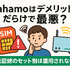 ahamo(アハモ)の口コミ・評判は最悪？後悔するからやめとけって本当？