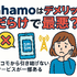 ahamo(アハモ)の口コミ・評判は最悪？後悔するからやめとけって本当？
