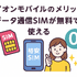 イオンモバイルの口コミ・評判は悪い？メリット・デメリットを紹介！