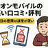 イオンモバイルの口コミ・評判は悪い？メリット・デメリットを紹介！