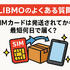 LIBMO(リブモ)の口コミ・評判は悪い？メリット・デメリットは？