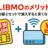 LIBMO(リブモ)の口コミ・評判は悪い？メリット・デメリットは？