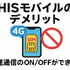 HISモバイルの口コミ・評判は悪い？メリット・デメリットはある？