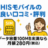 HISモバイルの口コミ・評判は悪い？メリット・デメリットはある？