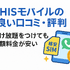HISモバイルの口コミ・評判は悪い？メリット・デメリットはある？