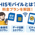 HISモバイルの口コミ・評判は悪い？メリット・デメリットはある？