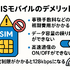 HISモバイルの口コミ・評判は悪い？メリット・デメリットはある？