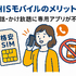HISモバイルの口コミ・評判は悪い？メリット・デメリットはある？