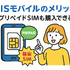 HISモバイルの口コミ・評判は悪い？メリット・デメリットはある？