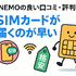 LINEMOの口コミ・評判は悪い？メリット・デメリットはある？