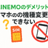 LINEMOの口コミ・評判は悪い？メリット・デメリットはある？
