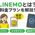LINEMOの口コミ・評判は悪い？メリット・デメリットはある？