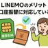 LINEMOの口コミ・評判は悪い？メリット・デメリットはある？