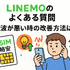LINEMOの口コミ・評判は悪い？メリット・デメリットはある？