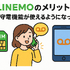 LINEMOの口コミ・評判は悪い？メリット・デメリットはある？
