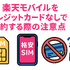 楽天モバイルはクレジットカードなしでも契約できる？端末の申し込みは？